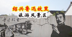 日女人逼流水视频中国绍兴-鲁迅故里旅游风景区